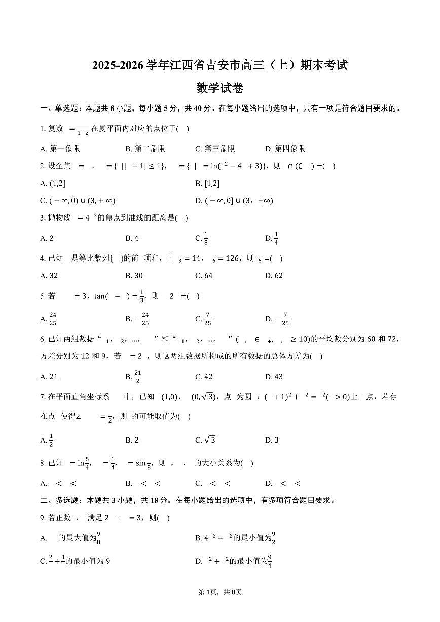 2025-2026学年江西省吉安市高三（上）期末数学试卷（含答案）第1页