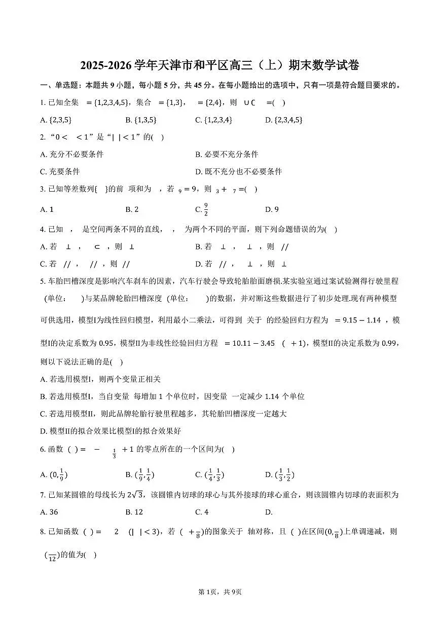 2025-2026学年天津市和平区高三（上）期末数学试卷（含答案）第1页