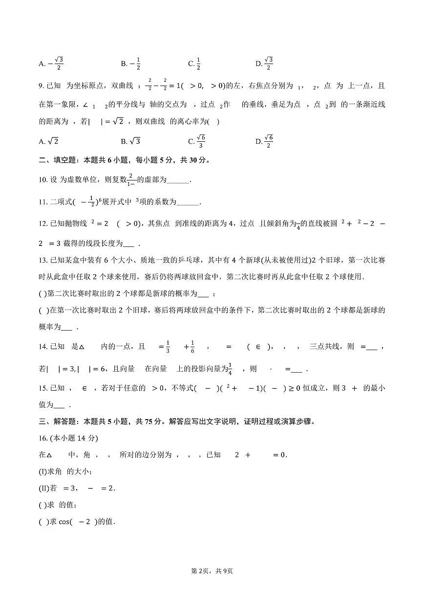 2025-2026学年天津市和平区高三（上）期末数学试卷（含答案）第2页
