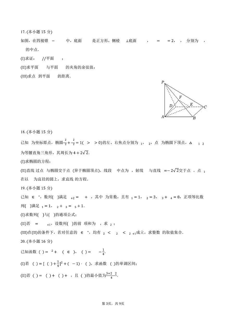 2025-2026学年天津市和平区高三（上）期末数学试卷（含答案）第3页