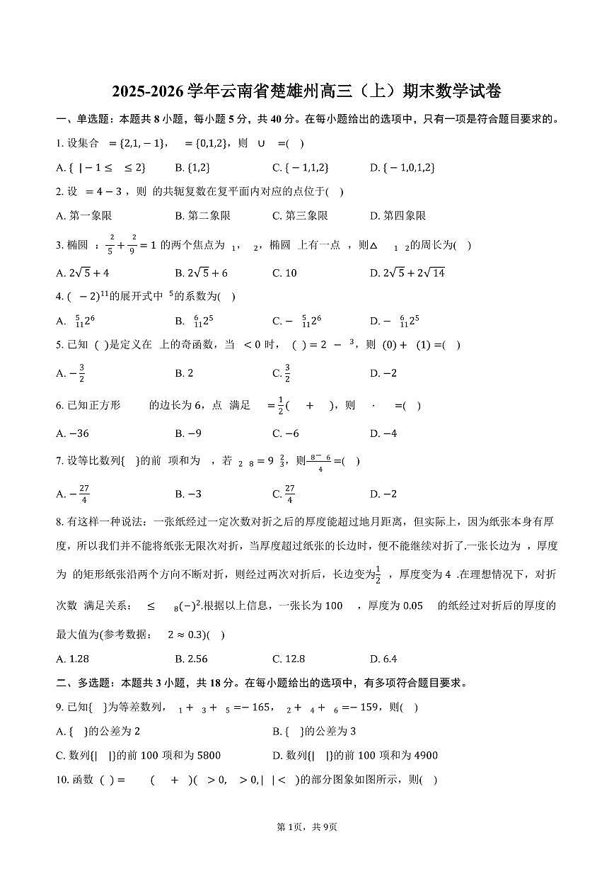 2025-2026学年云南省楚雄州高三（上）期末数学试卷（含答案）第1页