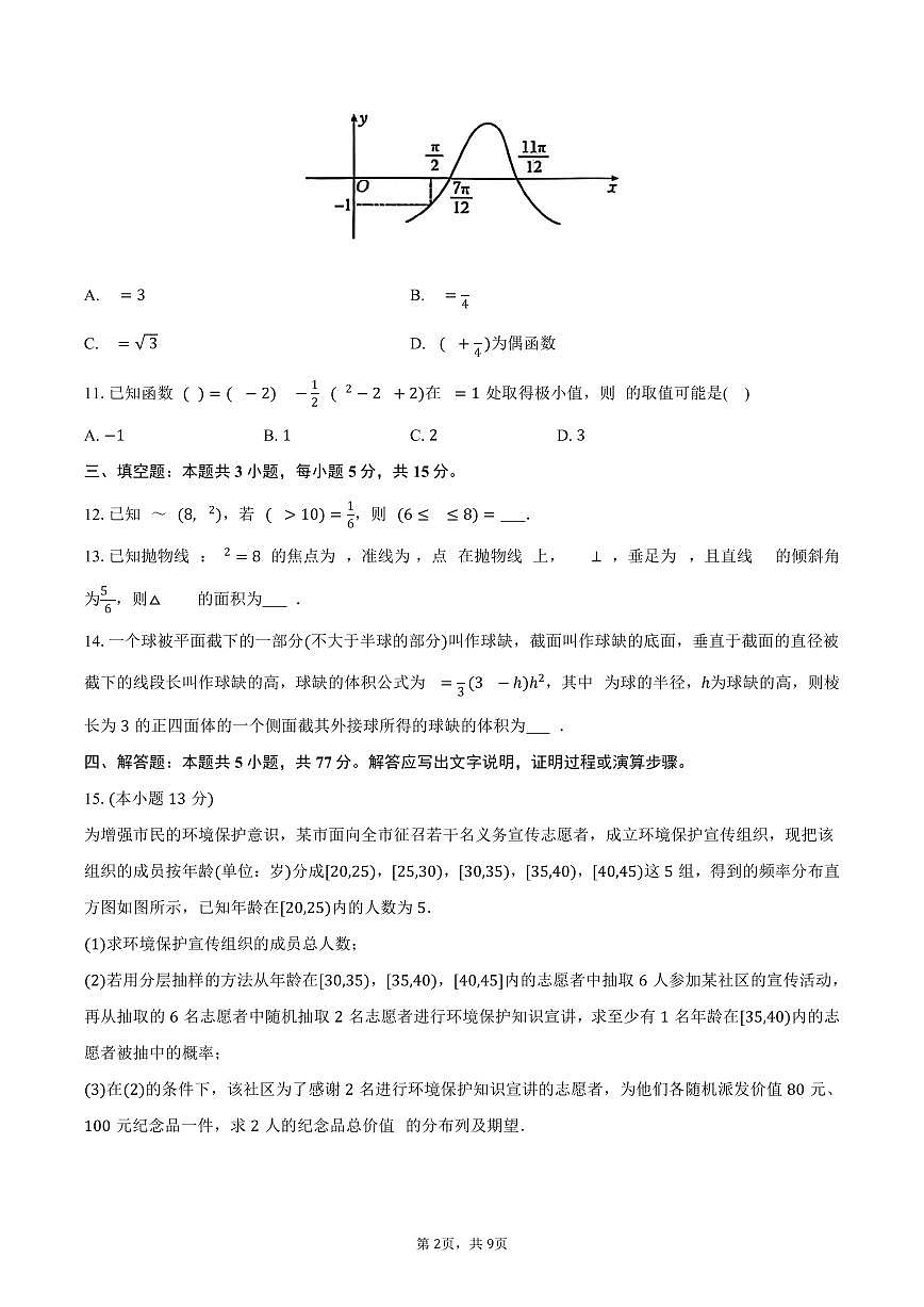 2025-2026学年云南省楚雄州高三（上）期末数学试卷（含答案）第2页