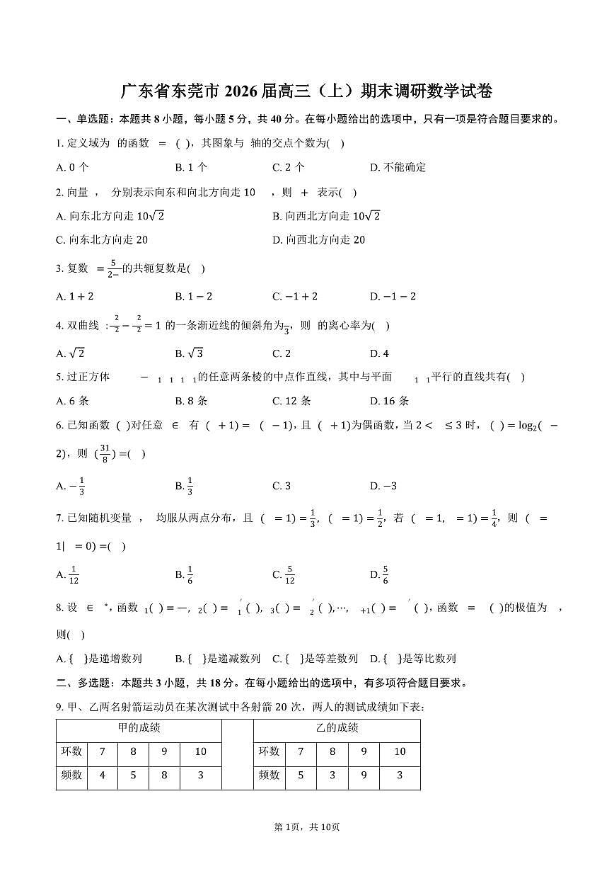 广东省东莞市2026届高三（上）期末调研数学试卷（含答案）第1页