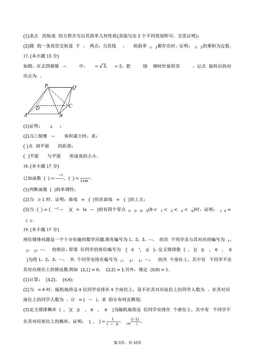 广东省东莞市2026届高三（上）期末调研数学试卷（含答案）第3页