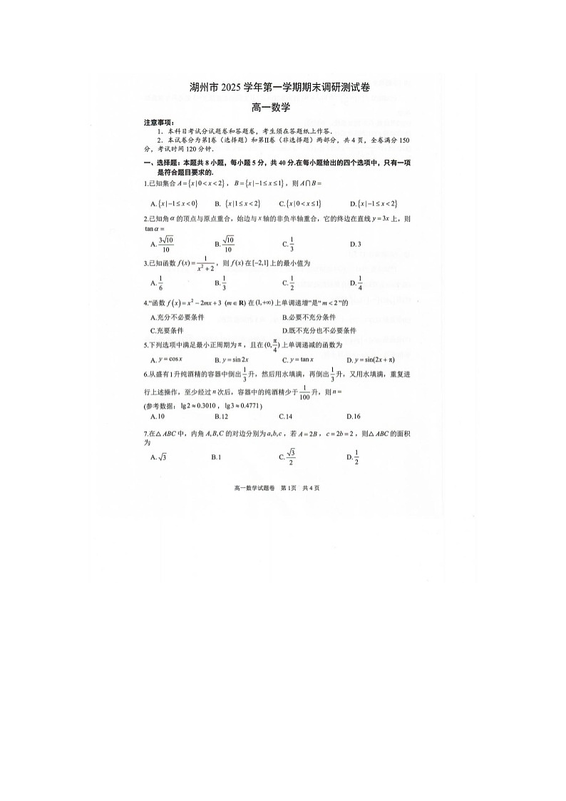湖州市2025-2026学年高一上学期期末调测数学卷含答案第1页