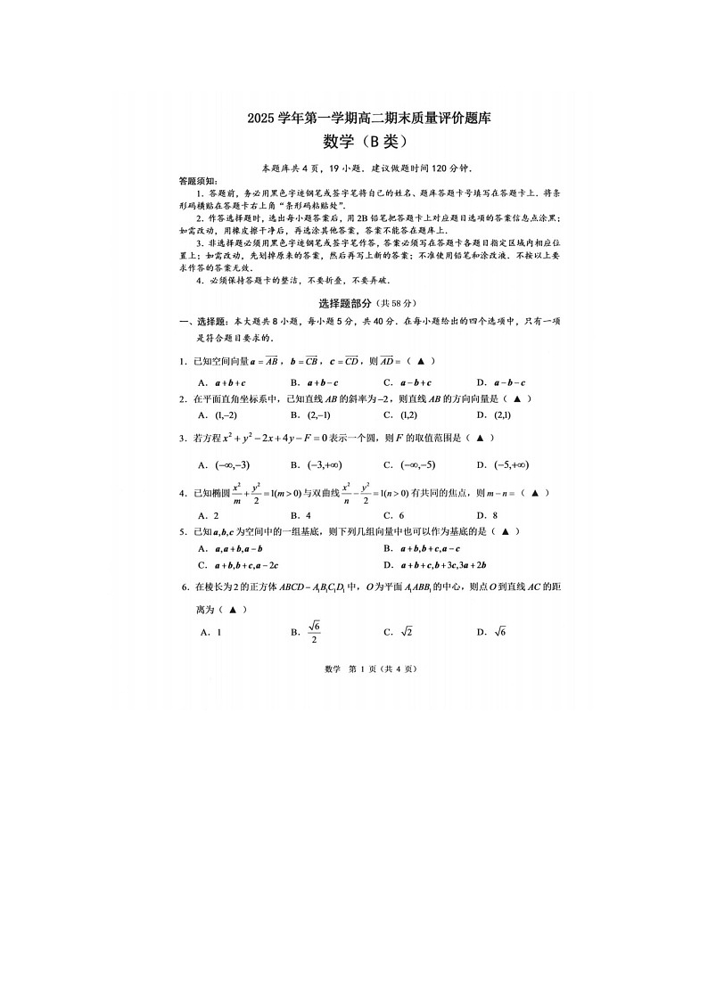 温州市2025-2026学年高二上学期期末（B卷）数学卷含答案第1页