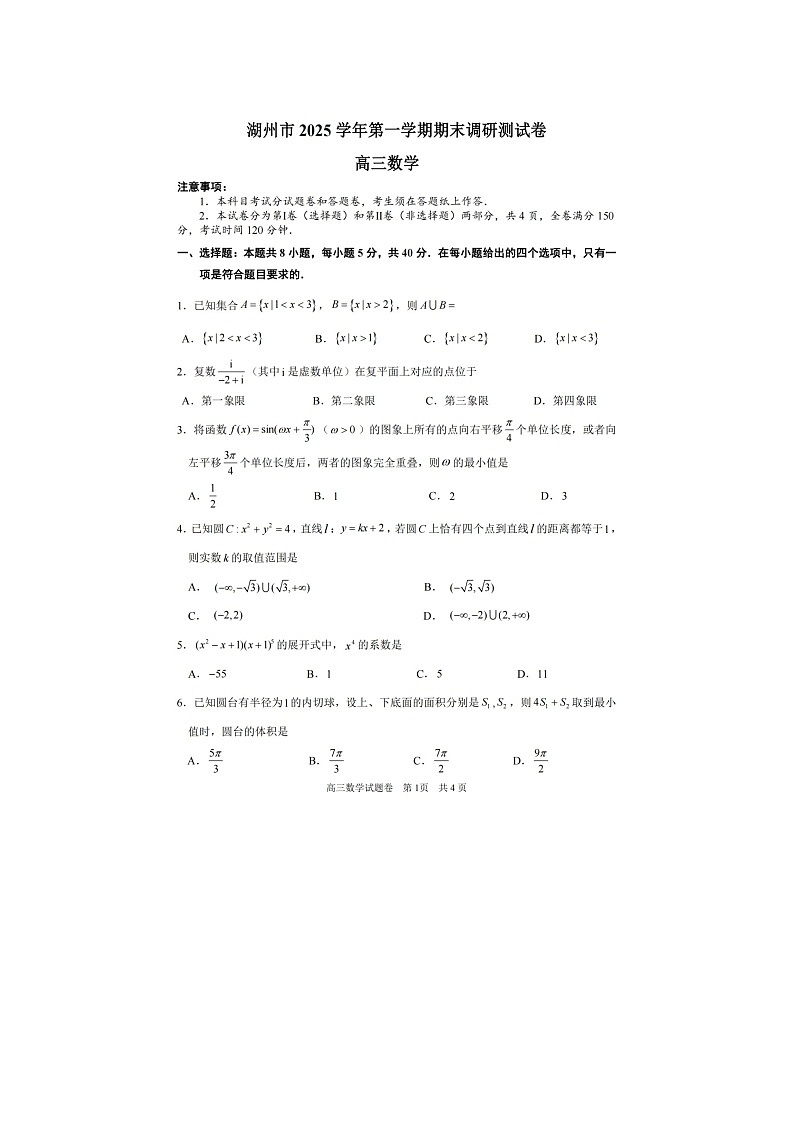 湖州丽水衢州2025-2026学年高三上学期期末调测数学卷含答案第1页