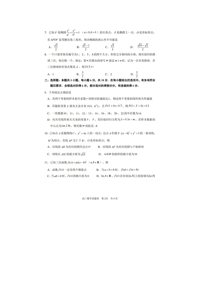 湖州丽水衢州2025-2026学年高三上学期期末调测数学卷含答案第2页