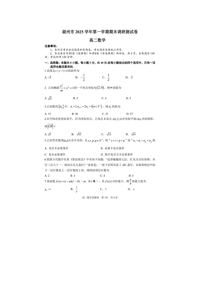 湖州市2025-2026学年高二上学期期末调测数学卷含答案第1页