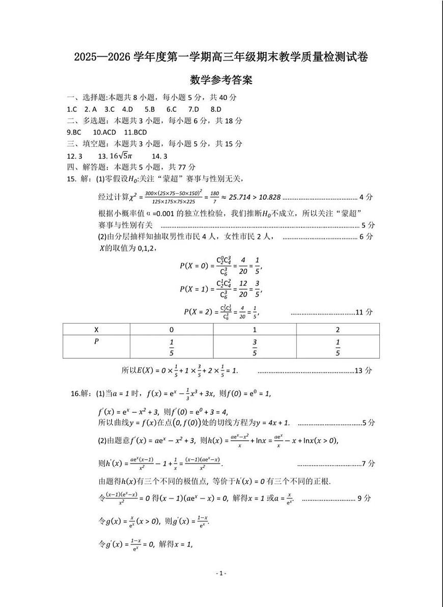 2025—2026学年度第一学期高三年级期末教学质量检测数学答案第1页