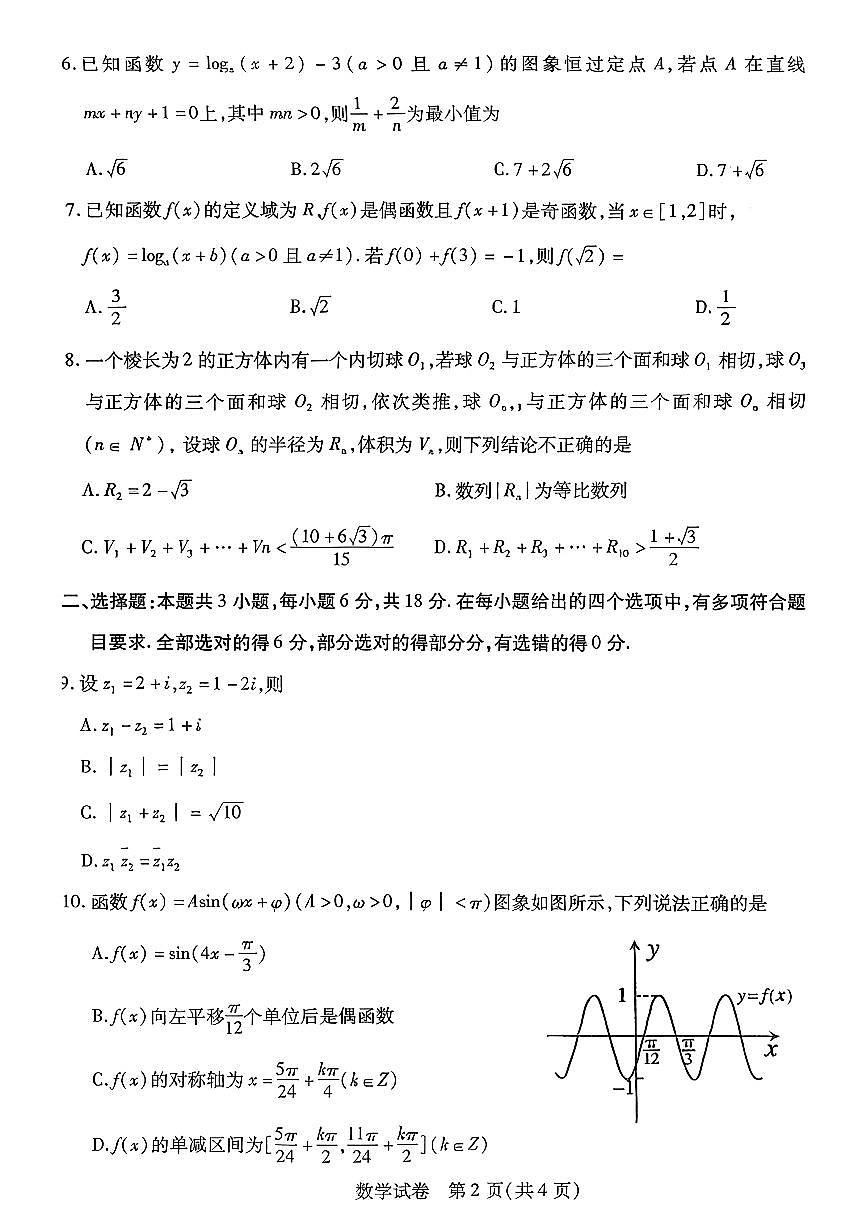 2025—2026学年度第一学期高三年级期末教学质量检测数学第2页