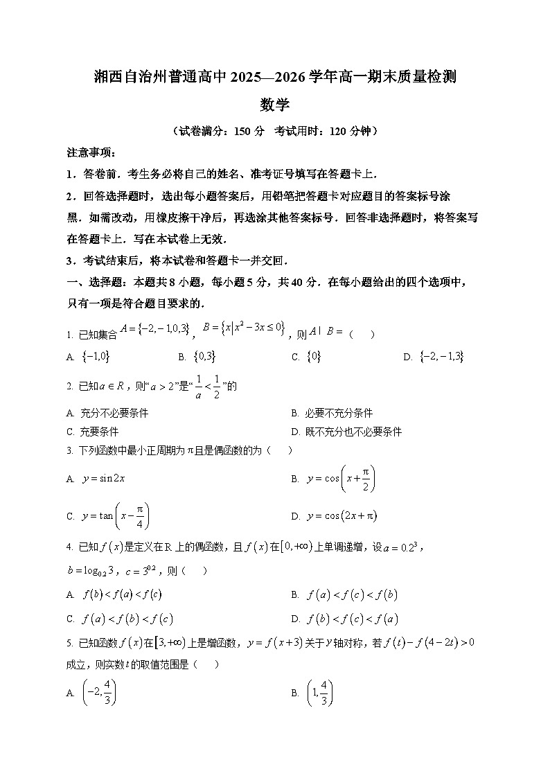 湘西自治州普通高中2025-2026学年高一上学期期末质量检测数学试卷第1页
