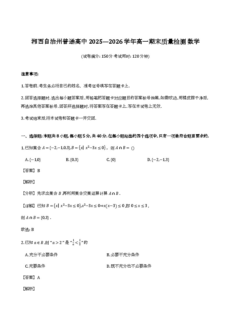湘西自治州普通高中2025-2026学年高一上学期期末质量检测数学试卷（解析）第1页