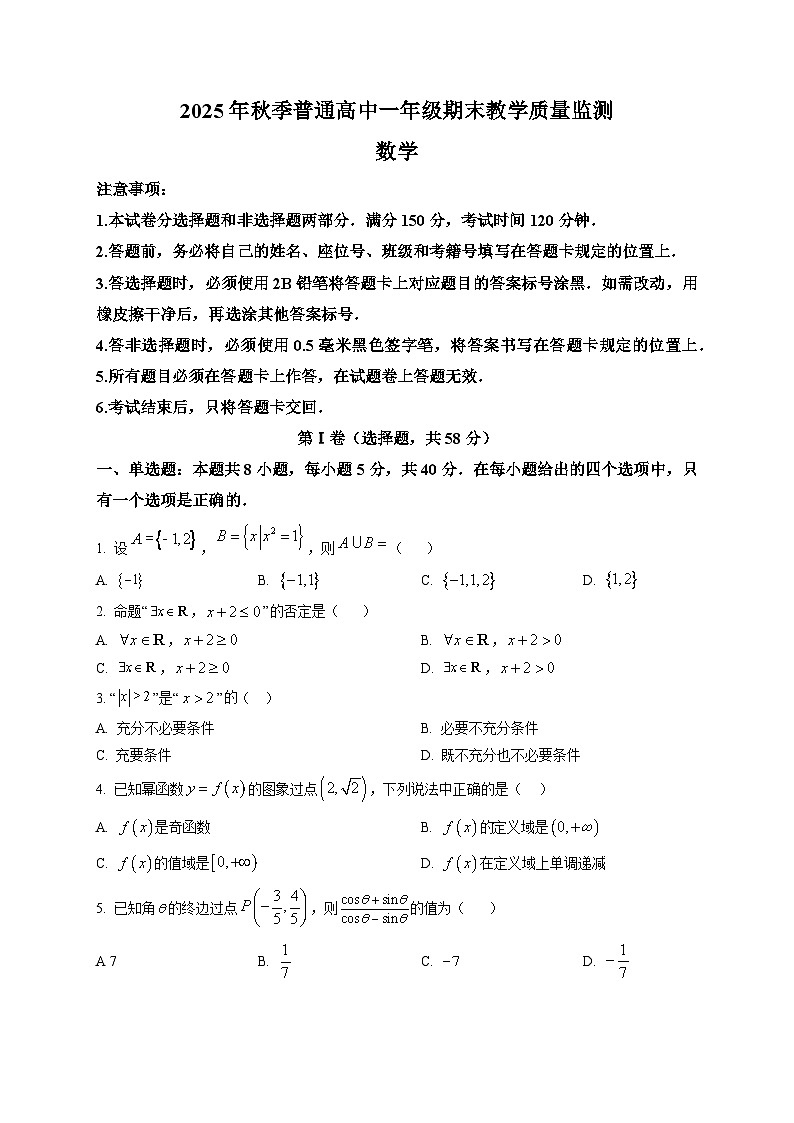四川省广元市2025-2026学年高一上学期期末教学质量监测数学试题第1页
