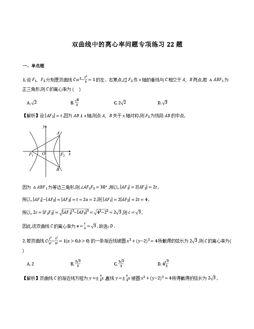 双曲线中的离心率问题专项练习22题(解析版)第1页