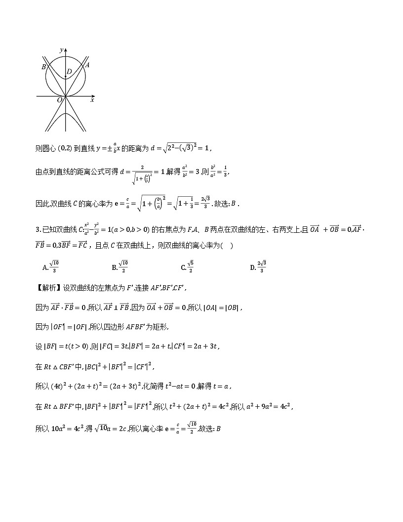 双曲线中的离心率问题专项练习22题(解析版)第2页