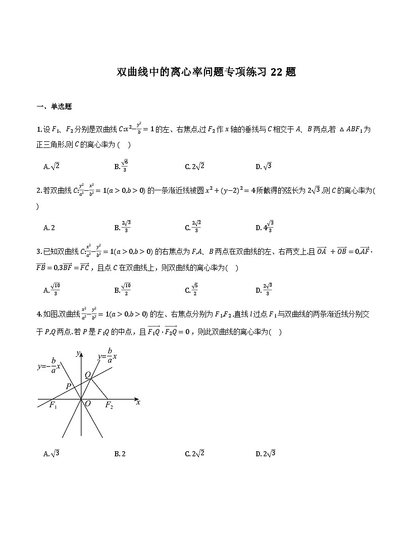 双曲线中的离心率问题专项练习22题(原卷版)第1页