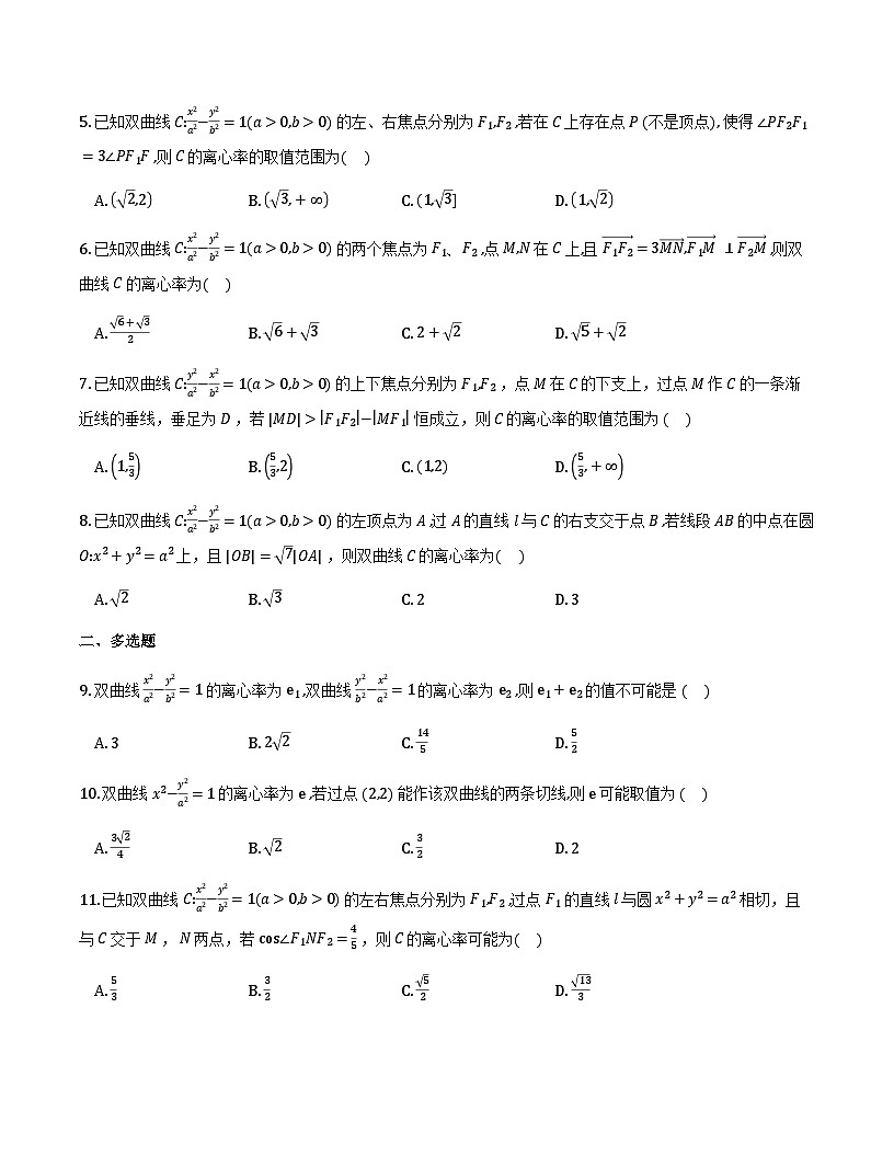 双曲线中的离心率问题专项练习22题(原卷版)第2页