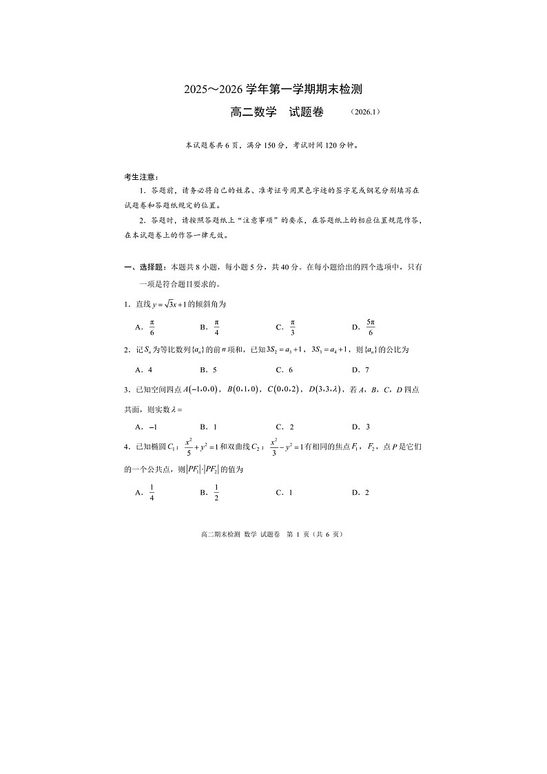 嘉兴市2025~2026学年高二上学期期末检测数学卷含答案第1页