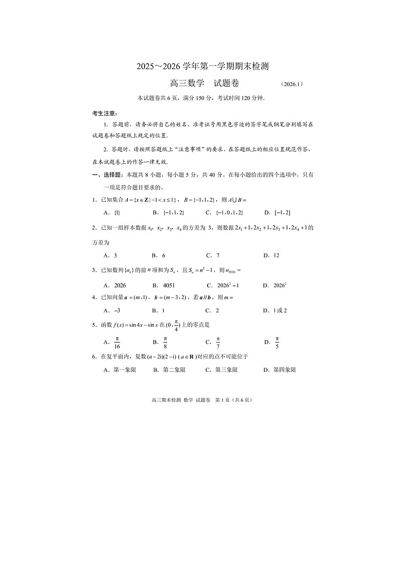 嘉兴市2025~2026学年高三上学期期末检测数学卷含答案第1页