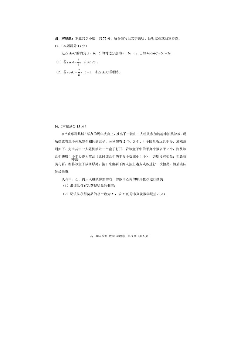 嘉兴市2025~2026学年高三上学期期末检测数学卷含答案第3页