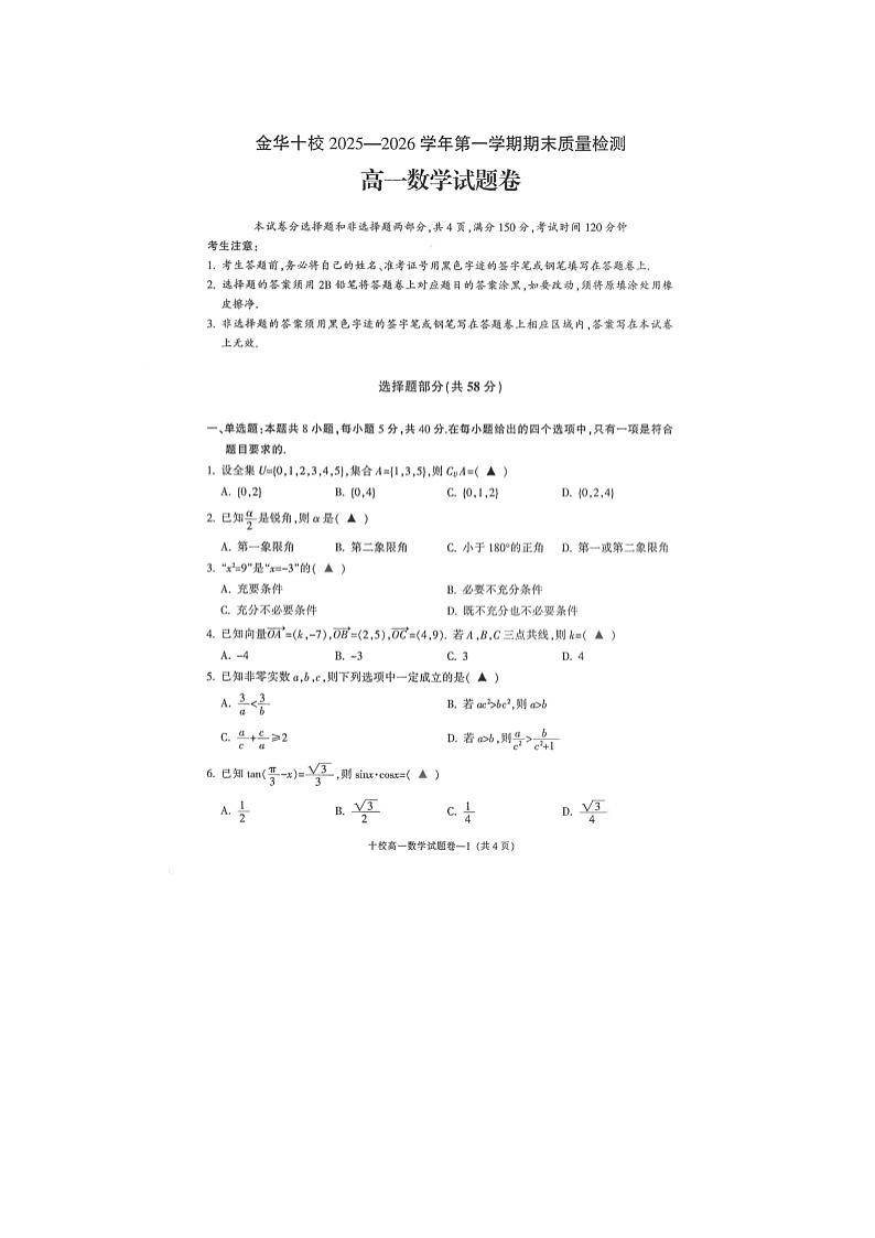 金华十校2025-2026学年高一上学期期末质检数学卷含答案第1页