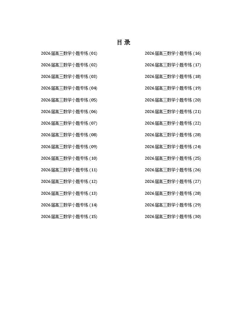 2026届高三数学选填专项训练30套（原卷版）第1页