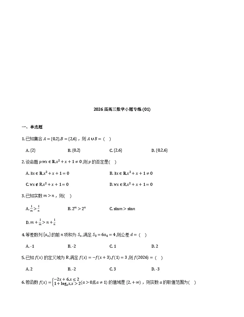 2026届高三数学选填专项训练30套（原卷版）第2页