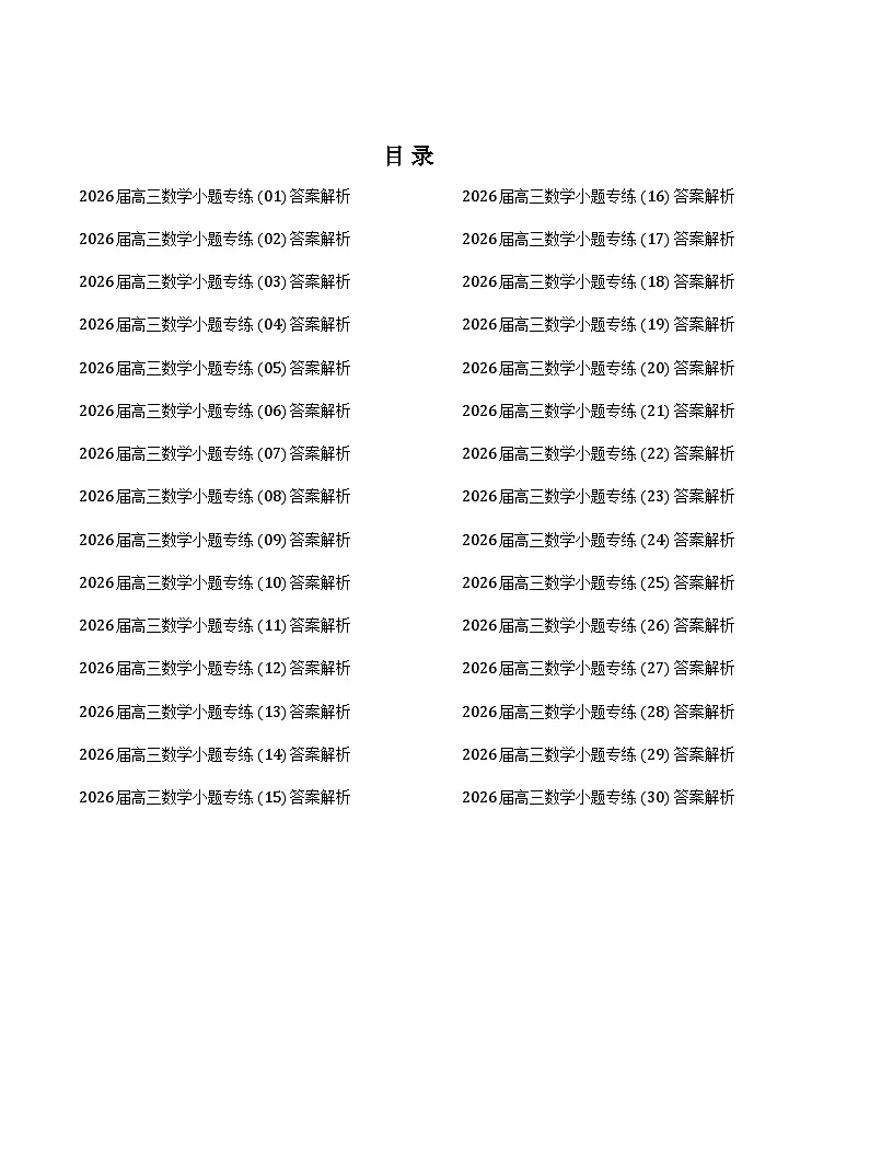 2026届高三数学选填专项训练30套（解析版）第1页
