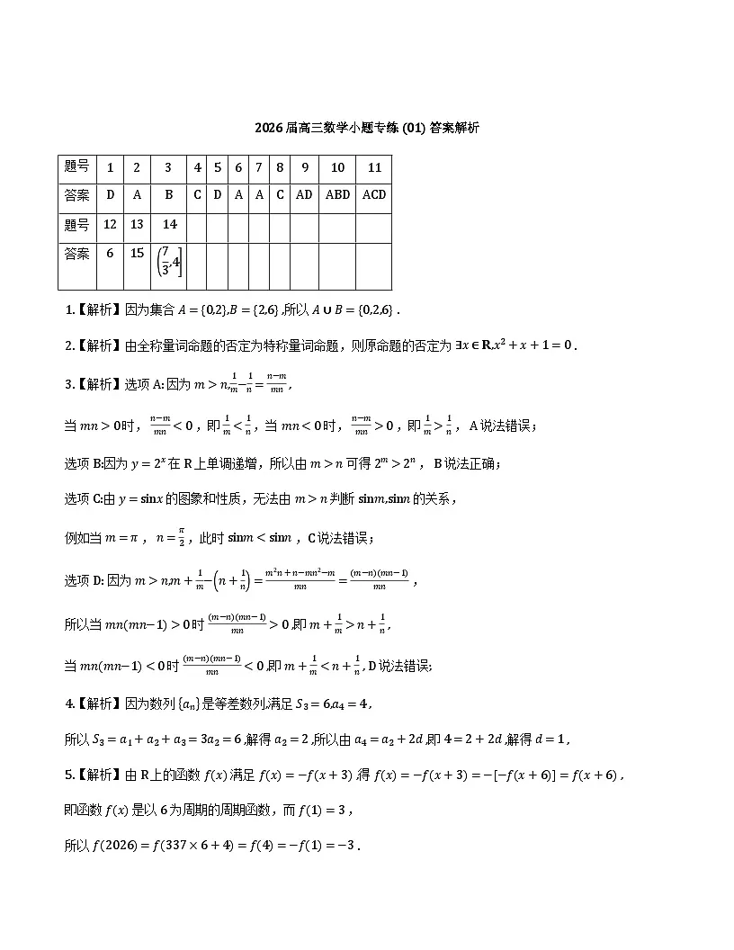 2026届高三数学选填专项训练30套（解析版）第2页