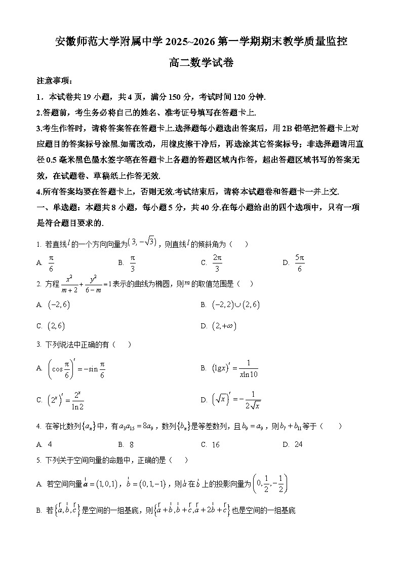 精品解析：安徽师范大学附属中学2025-2026学年高二上学期期末数学试题（原卷版）第1页