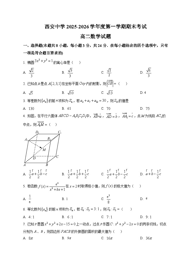 西安中学2025-2026学年第一学期期末考试高二数学试题第1页