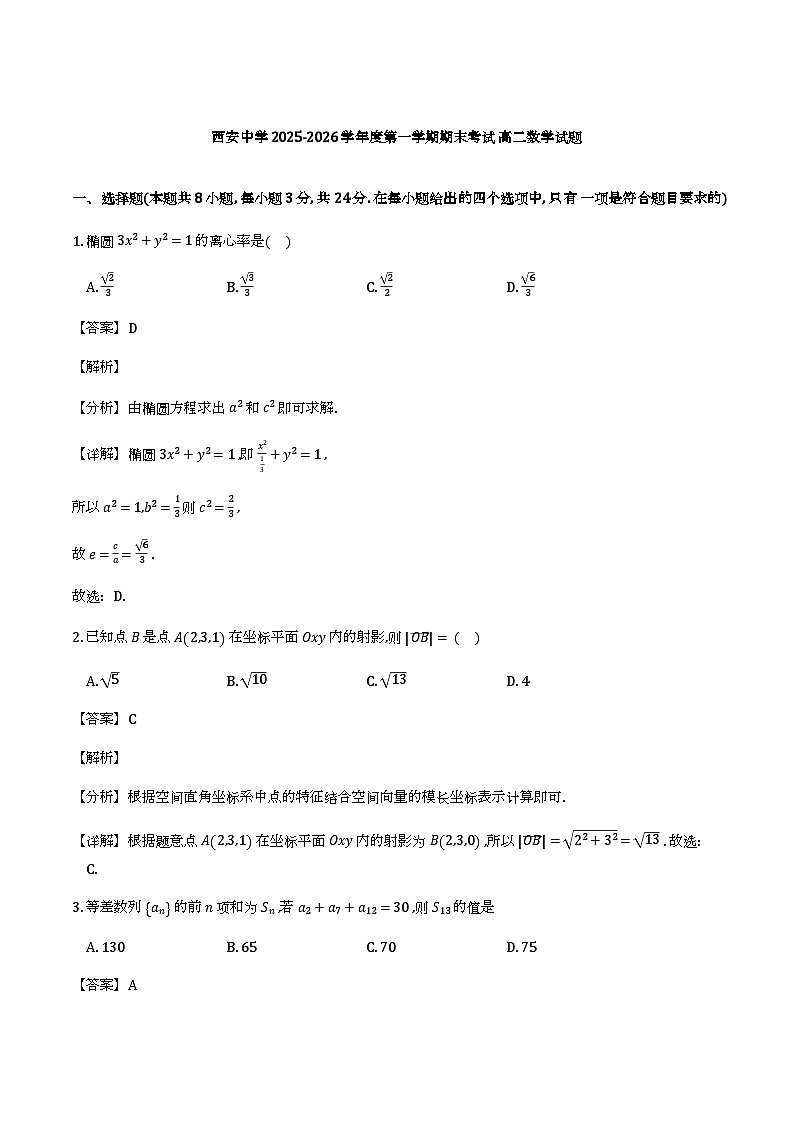 西安中学2025-2026学年第一学期期末考试高二数学试题（解析）第1页