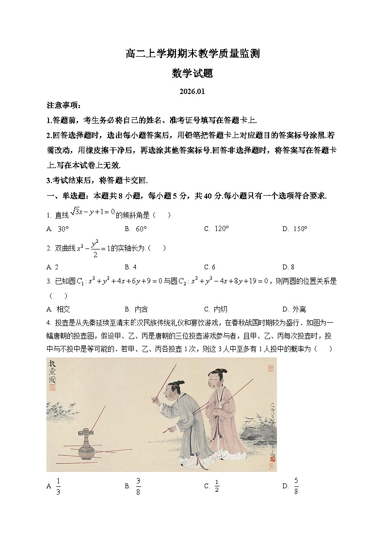 四川省眉山市2025-2026学年高二上学期期末教学质量监测数学试题第1页