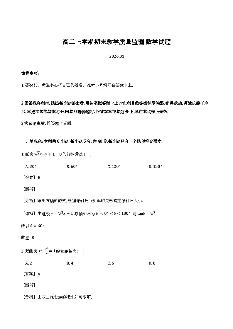 四川省眉山市2025-2026学年高二上学期期末教学质量监测数学试题（解析）第1页