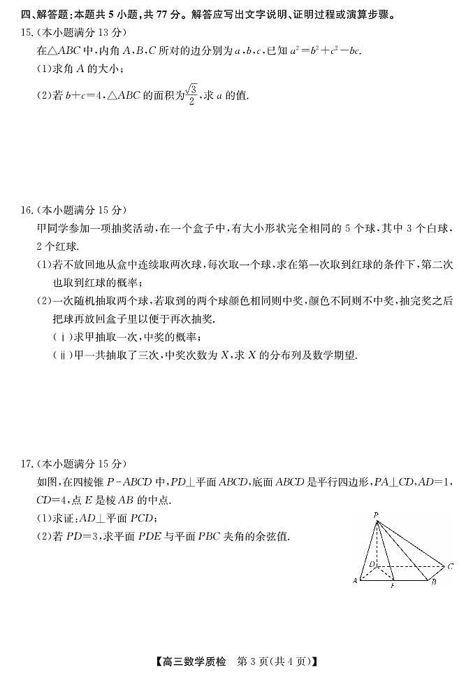 广东省梅州市2026届高三上学期期末质检考试 数学试卷（PDF版）（含解析）第3页