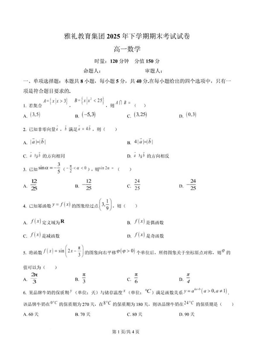 2025-2026学年湖南省长沙市雅礼中学高一上学期期末考试数学试题（含答案）第1页