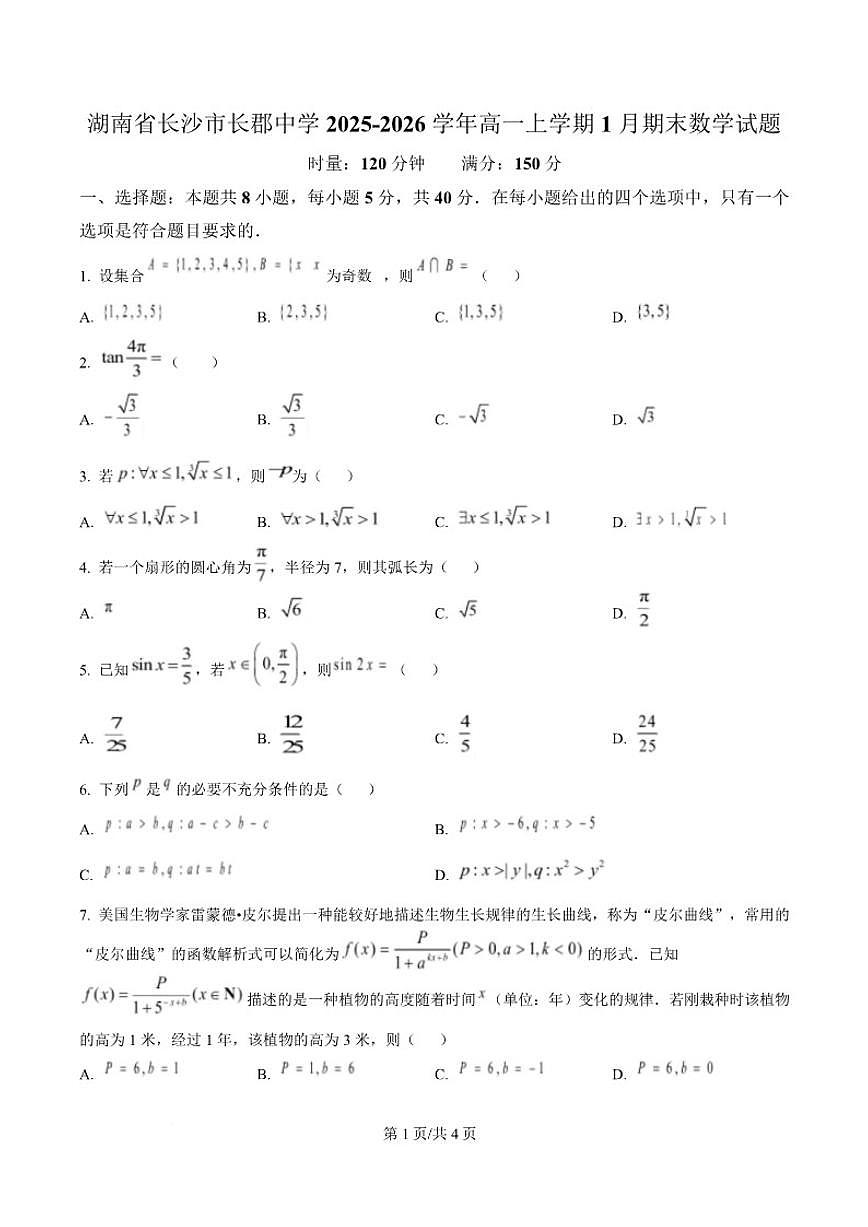 2025-2026学年湖南省长沙市长郡中学高一上学期1月期末考试数学试题（含答案）第1页