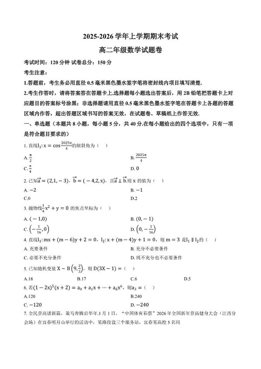 2025-2026学年江西宜春市奉新县第四中学高二上学期期末考试数学试题（含答案）第1页