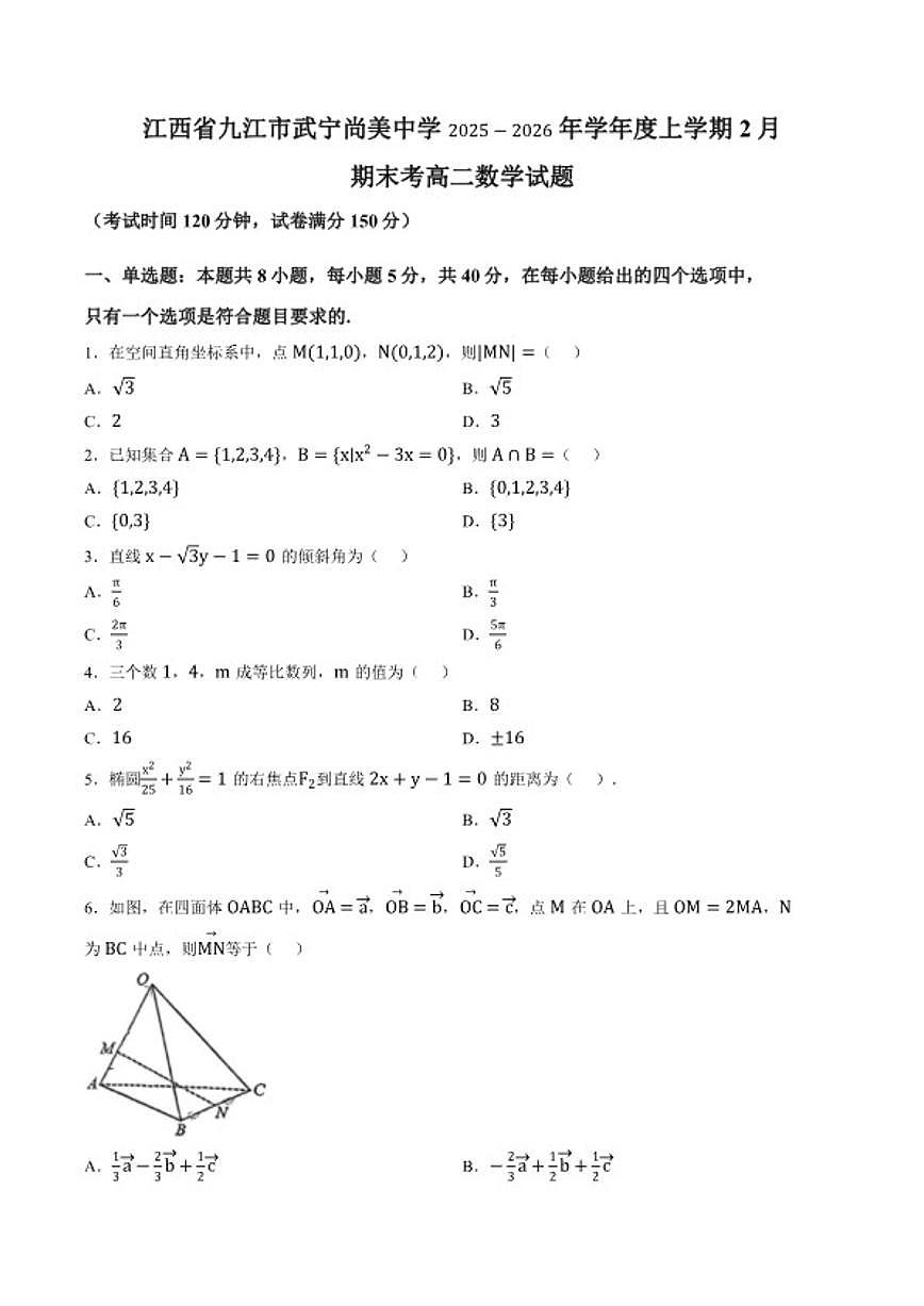 2025-2026学年江西九江市武宁尚美中学度上学期2月期末考高二数学试题（含答案）第1页