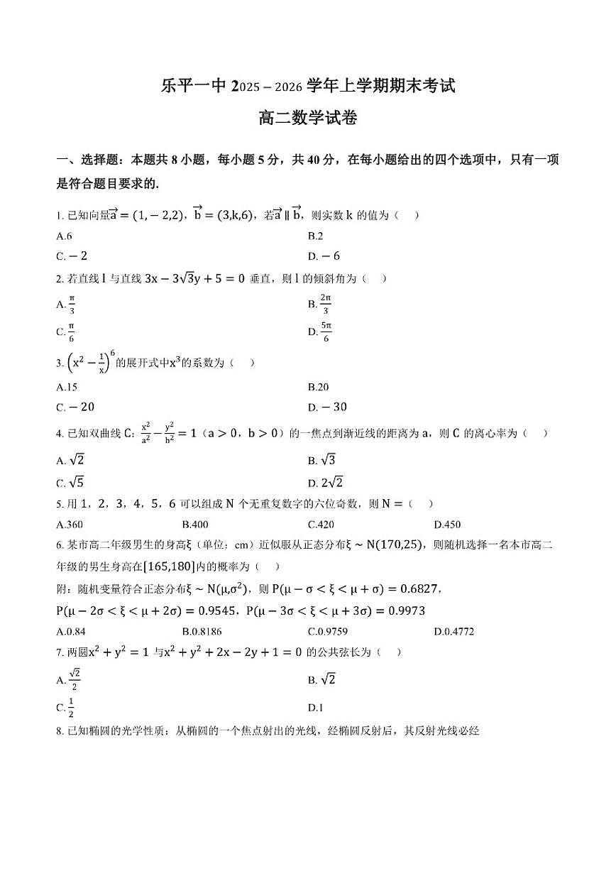 2025-2026学年江西景德镇市乐平市第一中学上学期期末考试高二数学试卷（含答案）第1页