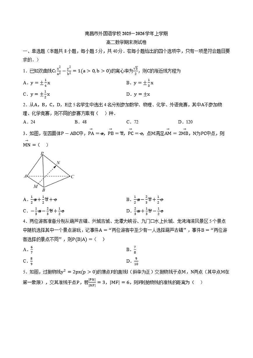 2025-2026学年江西南昌市外国语学校高二上学期2月期末测试数学试卷（含答案）第1页