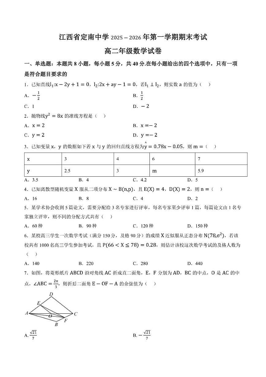 2025-2026学年江西省定南中学第一学期期末考试高二数学试卷（含答案）第1页