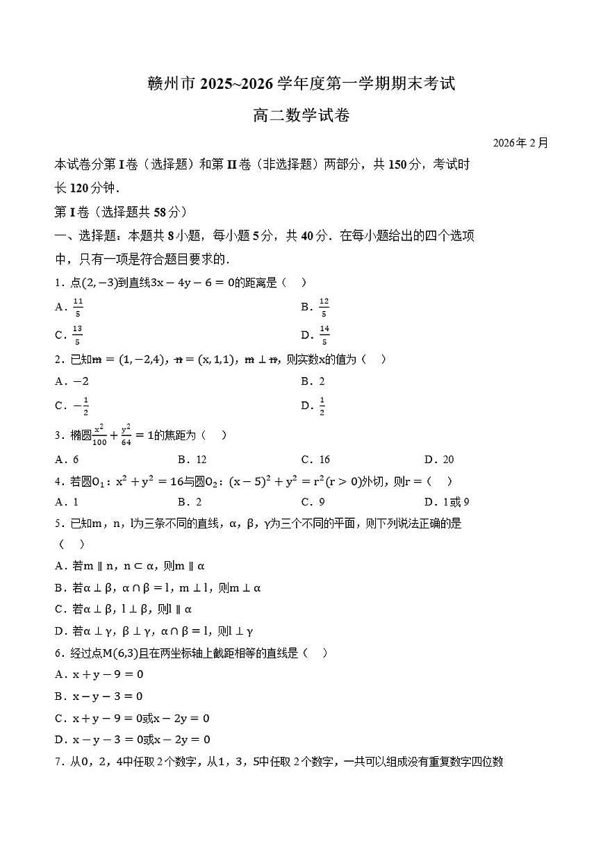 2025-2026学年江西省赣州市高二上学期期末数学试题（含答案）第1页