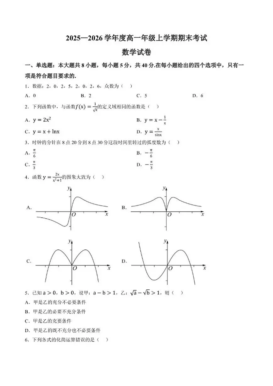 2025-2026学年江西省上高二中高一上学期期末数学试题（含答案）第1页