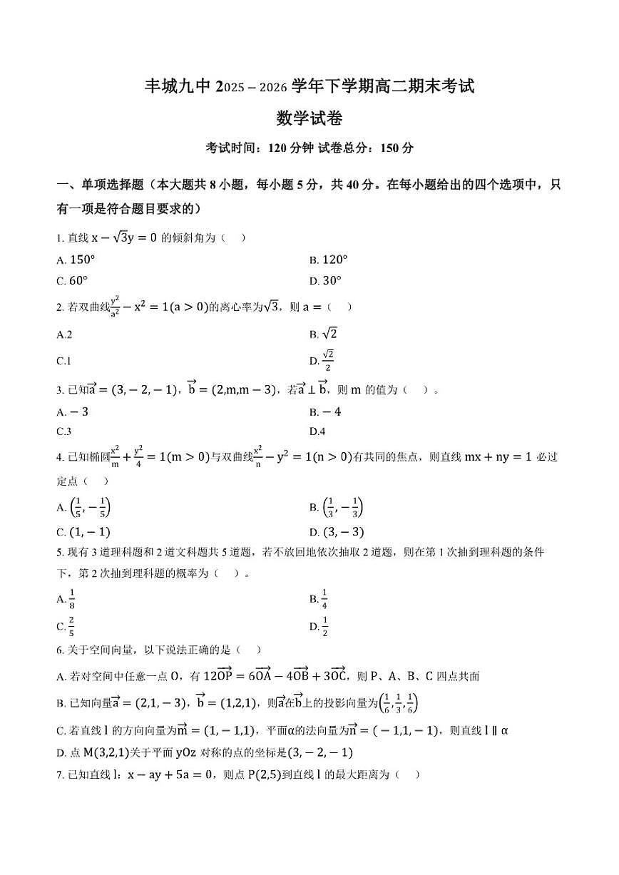 2025-2026学年江西宜春市丰城市第九中学高二上学期期末考试数学试题第1页