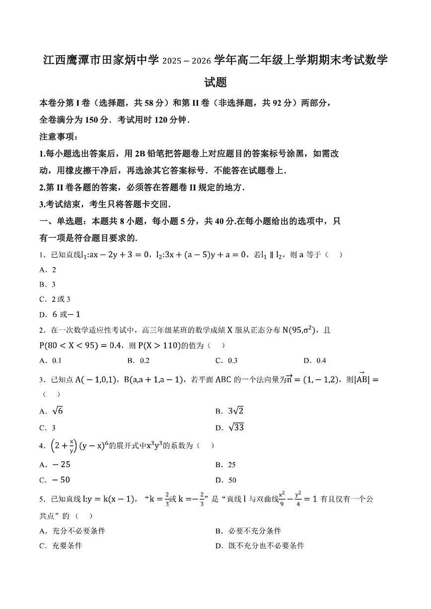 2025-2026学年江西鹰潭市田家炳中学高二年级上学期期末考试数学试题（含答案）第1页