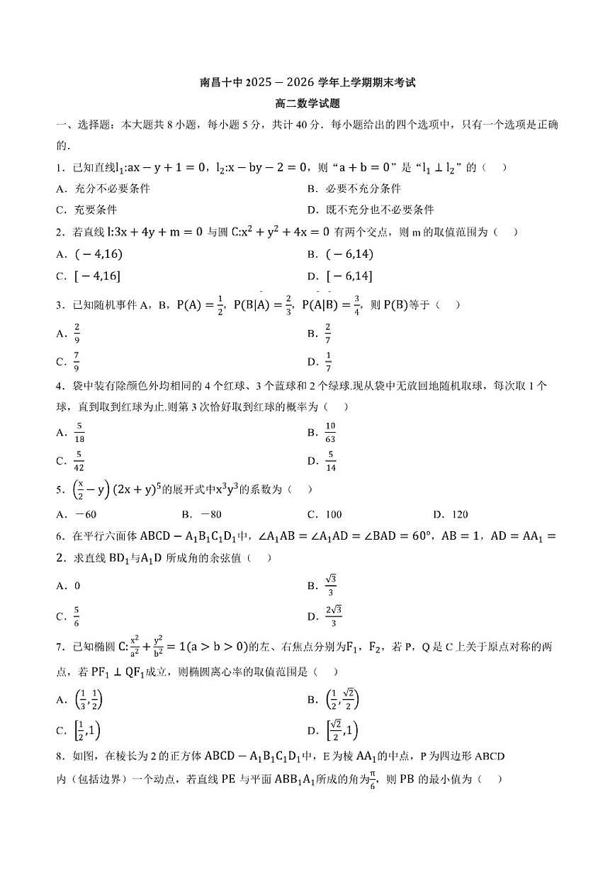 2025-2026学年江西省南昌市第十中学高二上学期期末数学试题（含答案）第1页