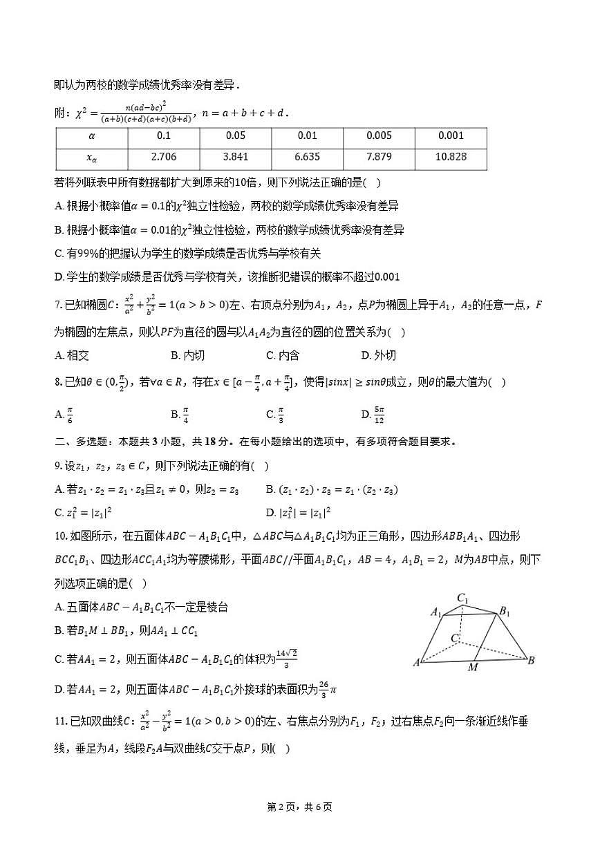 2025-2026学年河南省新未来高三（上）期末数学试卷第2页