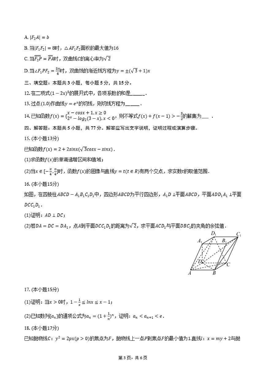 2025-2026学年河南省新未来高三（上）期末数学试卷第3页